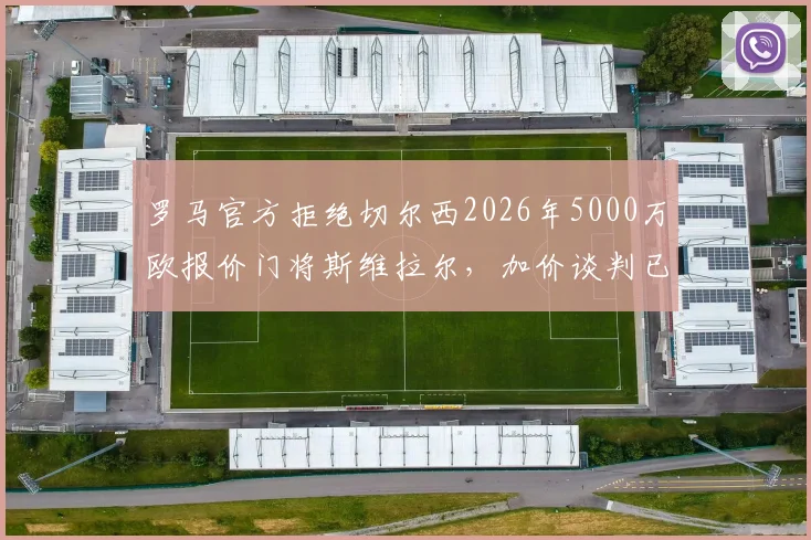 罗马官方拒绝切尔西2026年5000万欧报价门将斯维拉尔，加价谈判已关闭，球员为非卖品