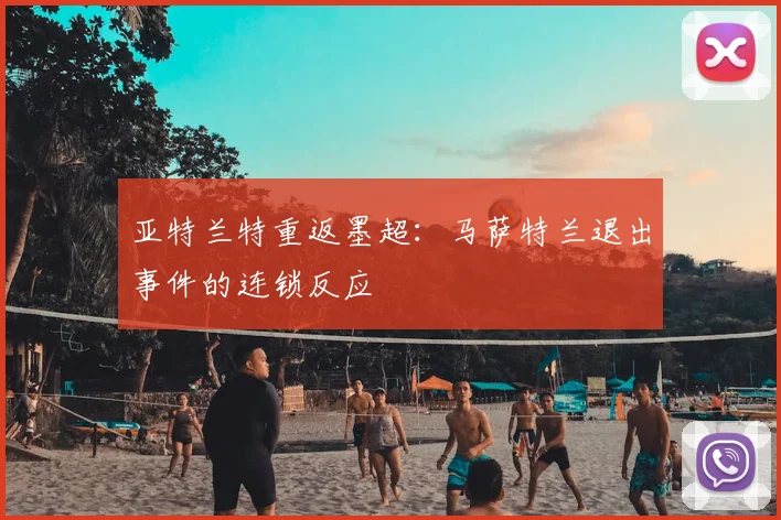 亚特兰特重返墨超：马萨特兰退出事件的连锁反应