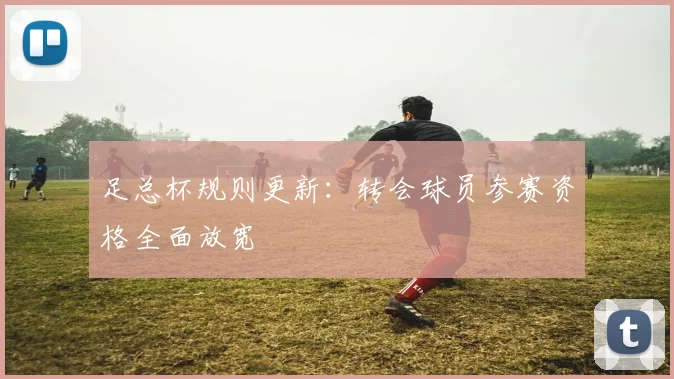 足总杯规则更新：转会球员参赛资格全面放宽