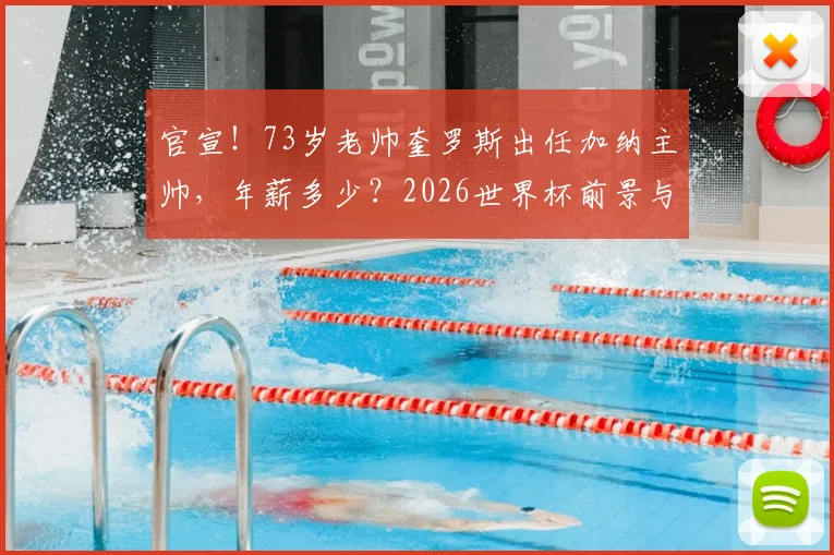 官宣！73岁老帅奎罗斯出任加纳主帅，年薪多少？2026世界杯前景与名单深度分析