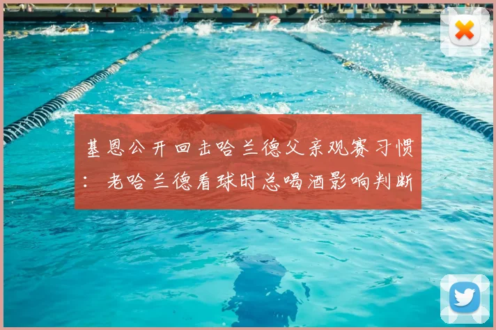基恩公开回击哈兰德父亲观赛习惯：老哈兰德看球时总喝酒影响判断，2026年赛场内外争议再起