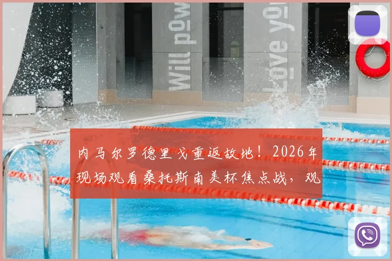 内马尔罗德里戈重返故地！2026年现场观看桑托斯南美杯焦点战，观赛视频与现场详情直击