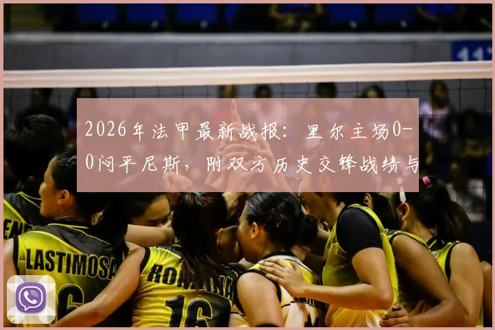 2026年法甲最新战报:里尔主场0-0闷平尼斯,附双方历史交锋战绩与积分榜影响分析