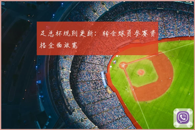 足总杯规则更新:转会球员参赛资格全面放宽