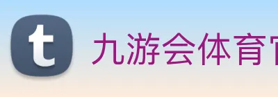 九游会体育官网 Logo